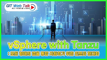 [제60회 GIT Web Talk(Talk IT_VMware)] vSphere with Tanzu