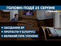 Пенсійне забезпечення та мінімальна зарплата – // СЬОГОДНІ ДЕНЬ – 25 серпня