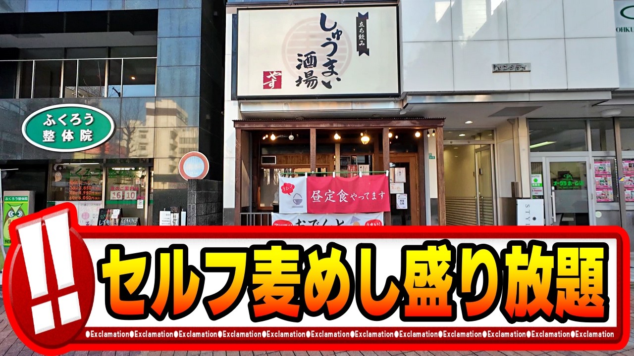 【相模原】駅チカ過ぎて逆に気付かない。雑居ビル1階で「麦めし盛り放題」という天国を見つけた【相模原ランチ】【相模原グルメ】しゅうまい酒場やす / 丸十パン【相模大野】