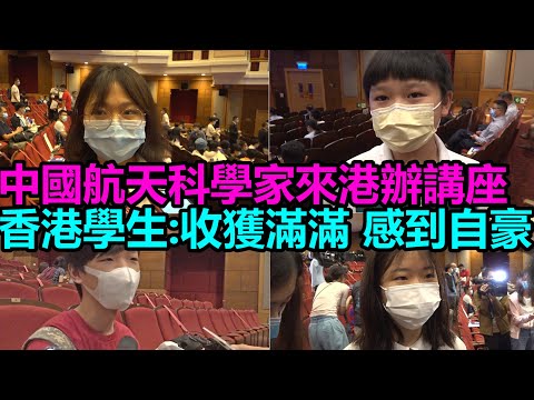 香港學生聽航天講座：收獲滿滿 為國家感到自豪