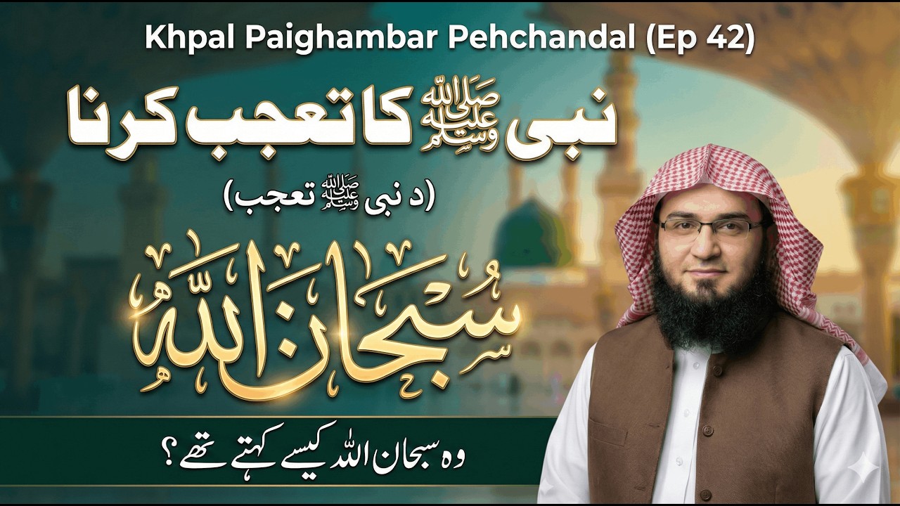 Khpal Paighambar Pehchandal Ep 42 | Nabi ﷺ Ka Ta'ajjub Karne Ka Tareeqa | Abu Hassaan Swati
