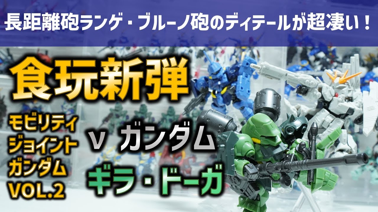 18個セット　モビリティジョイントガンダム VOL 2 ギラドーガ　EXパーツ 18個セット モビリティジョイントガンダム VOL 2 ギラドーガ EX