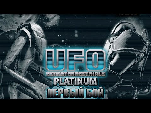 UFO Extraterrestrials Platinum l Strategy I Прохождение I Первый бой...🧨Первый взгляд на канале