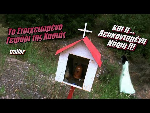 Το Στοιχειωμένο Γεφύρι