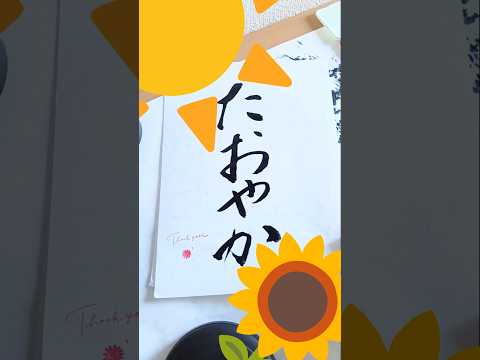 #チャンネル登録#subscribe#syodo#calligraphy#art#collage#ASMR#DAISO​#sanrio#disney
