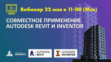 Совместное применение Autodesk Revit и Inventor