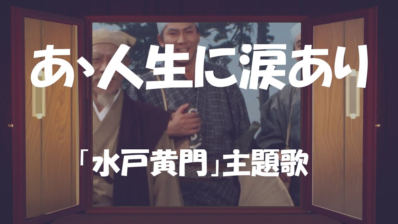 水戸 黄門 主題 歌 歌詞