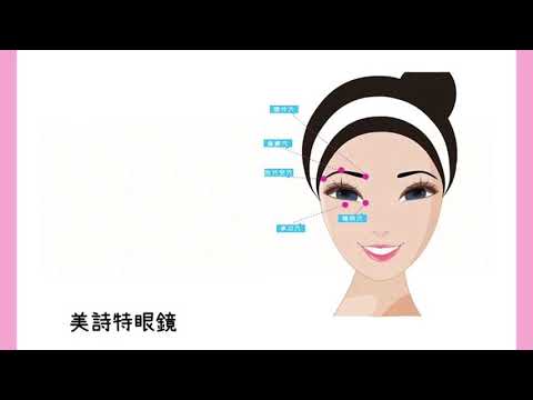 【護眼小教室】五個眼睛穴道，改善眼睛疲勞！讓你視力變得更清晰！
