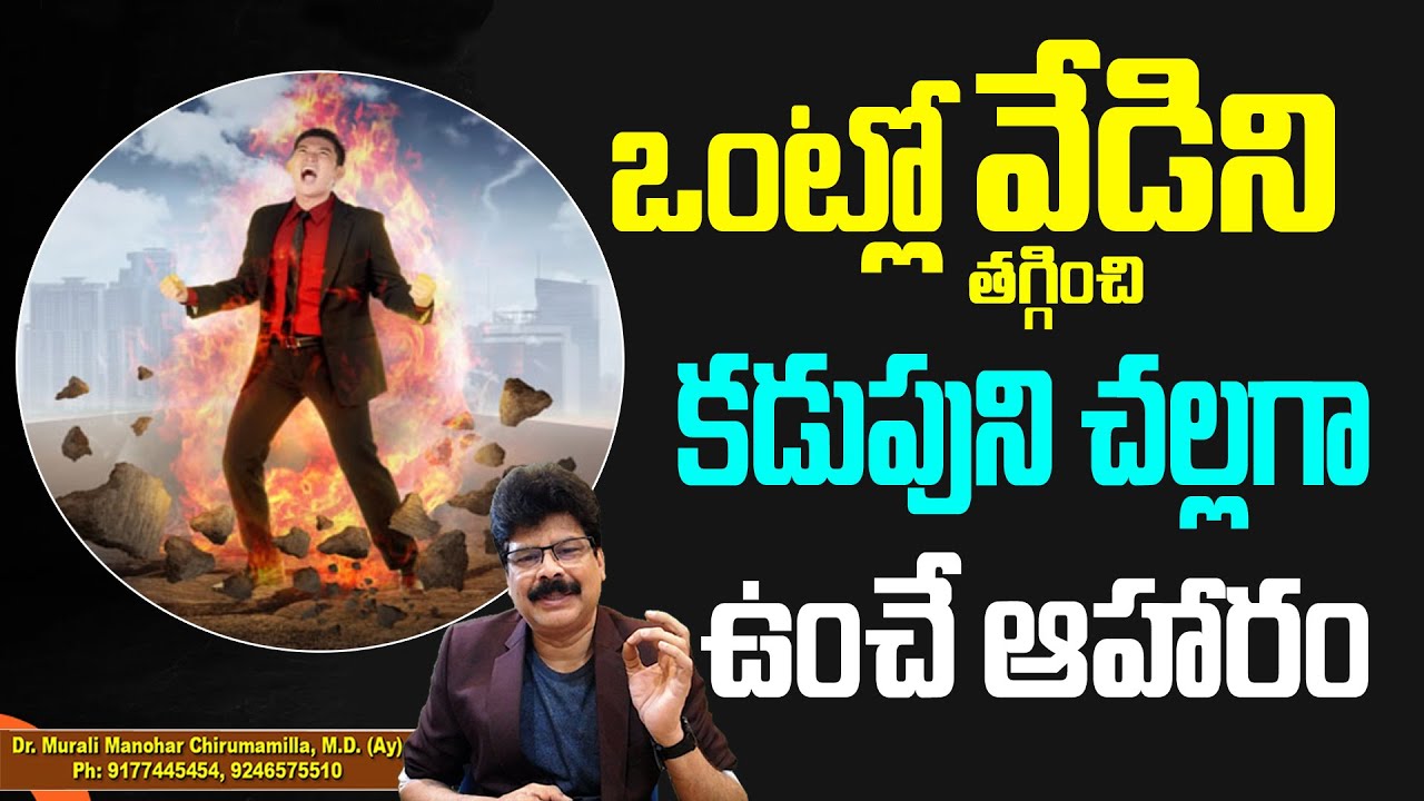 ఒంట్లో వేడిని తగ్గించి - కడుపుని చల్లగా ఉంచే ఆహారం | Reduces Body Heat -  Keep Your Body Cool