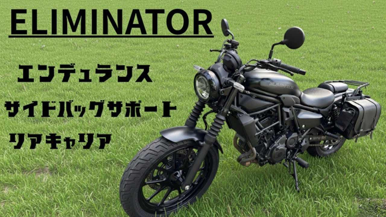 カスタム】カワサキ、エリミネーター！エンデュランスカスタム 