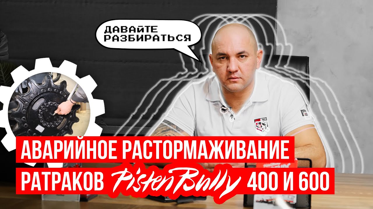 Как растормозить приводные редукторы на ратраке? | Аварийное ...