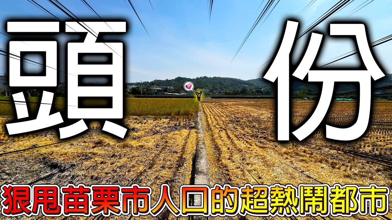 【冷門旅遊一日遊】頭份人超愛吃Ｏ包？苗栗市不是苗栗最多人的地方！衝進漆黑遠古山洞探險！乾淨的鄉間圳溝突然跑出一艘船！頭份一日遊根本玩不完？【冠哥帶冠嫂去玩】