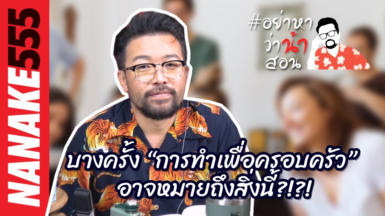 ครอบครัว หมาย ถึง อะไร  2022 New  บางครั้ง “การทำเพื่อครอบครัว”  อาจหมายถึงสิ่งนี้?!?!  | #อย่าหาว่าน้าสอน