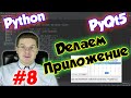 Делаем приложение на Python и PyQt5 / Урок #8