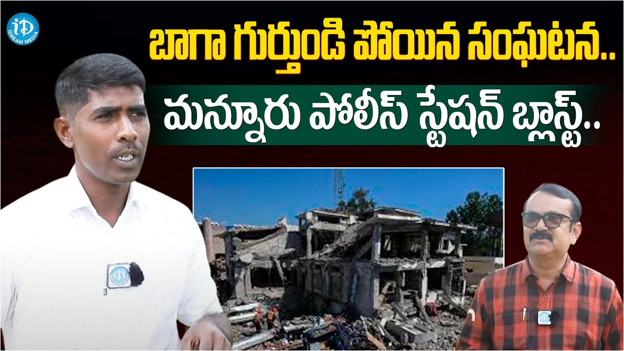 మన్నూరు పోలీస్ స్టేషన్ బ్లాస్ట్ ! EX-Maoist Vikram Alias Srinu | iDream News