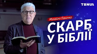 Який скарб ховає в собі Біблія та як його отримати? • Михайло Паночко