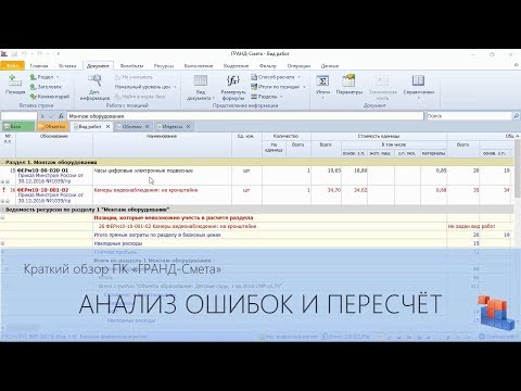 ГРАНД-Смета. Часть 10. Анализ ошибок и пересчет сметы