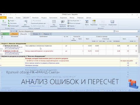 ГРАНД-Смета. Часть 10. Анализ ошибок и пересчет сметы