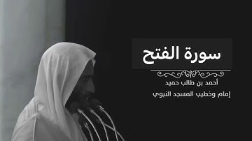 سورة الفتح للشيخ أحمد بن طالب بن حميد