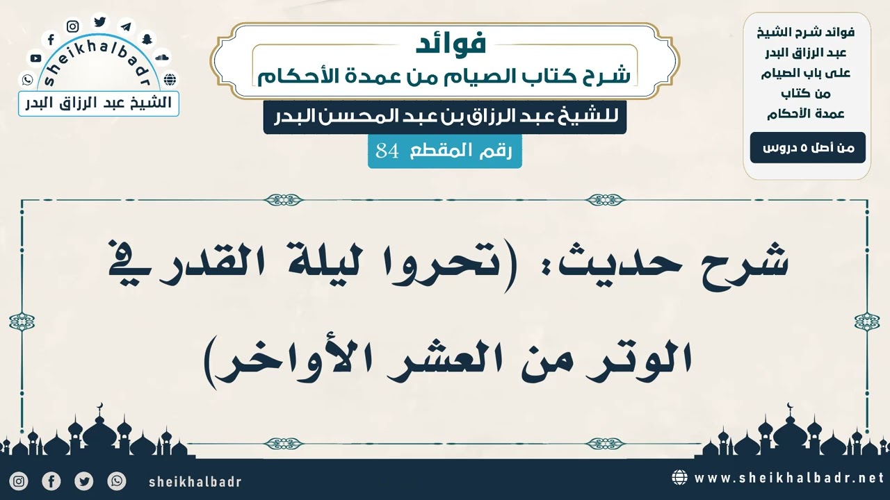 [84] شرح حديث: (تحروا ليلة القدر في الوتر من العشر الأواخر) - الشيخ عبد الرزاق البدر