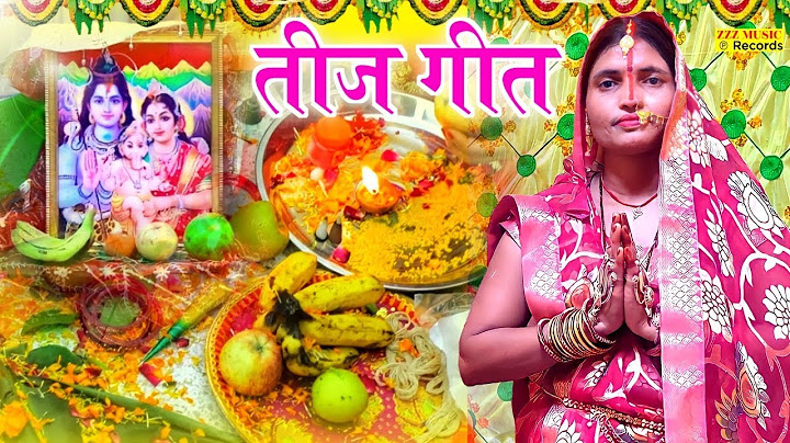 असली तीज त्योहार व्रत गीत ||भादो मासे करब तीज के वरतिया|| Sunita lok geet Paramparik #Teej_Vrat Geet
