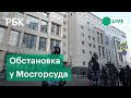 Суд по делу Алексея Навального. Прямая трансляция от Мосгорсуда, где выносят решение о замене срока