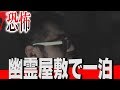 【心霊スポット】幽霊屋敷で幽霊を呼んでみた【閲覧注意】【水曜日の怪談#28】