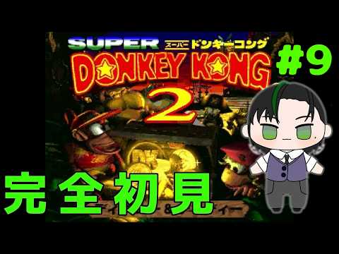 【#スーパードンキーコング2 】スーパー玲緒奈ウィークでクリアできなかった続きをやっていくぞ～！#9の配信サムネイル