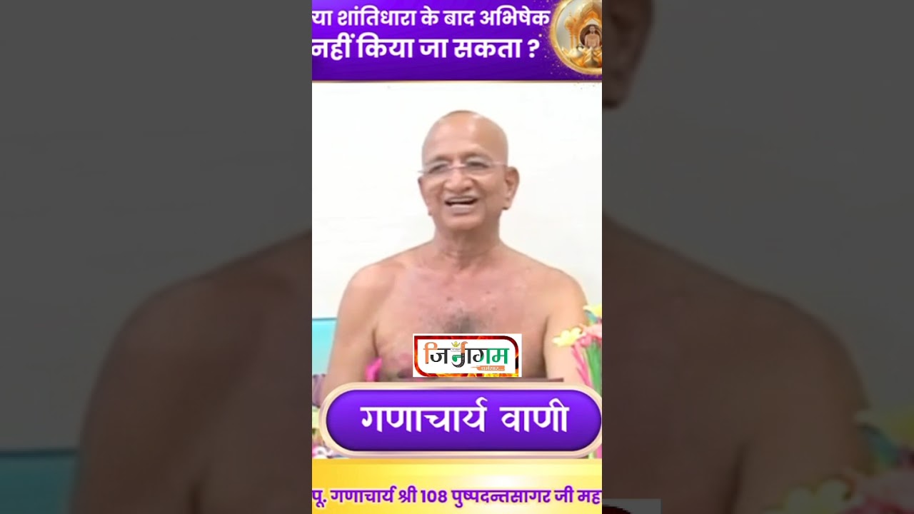 क्या शांति धारा के बाद अभिषेक किया जा सकता है?वात्सल्य दिवाकर गणाचार्य @jinagam #viral #trending