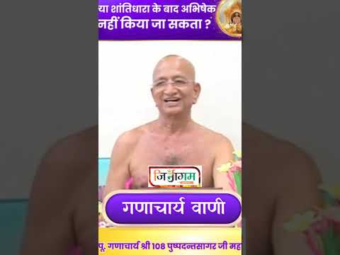 क्या शांति धारा के बाद अभिषेक किया जा सकता है?वात्सल्य दिवाकर गणाचार्य @jinagam #viral #trending