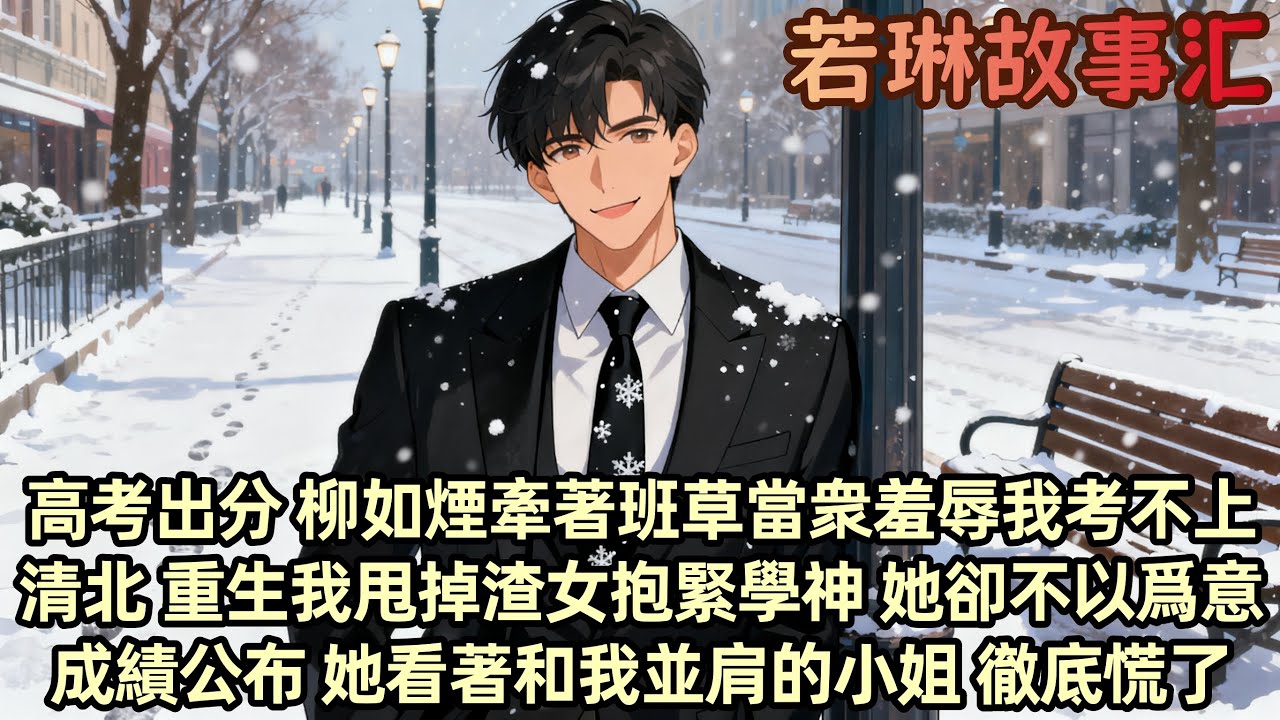 【完結文】高考出分那天 柳如煙故意牽著班草直播宣布“壹起上清北”讓我當場社死 重生歸來 我甩掉渣女抱緊學神 逆襲成雙狀元登頂全國 再見時她看著站在我身邊的清華女神徹底崩潰...