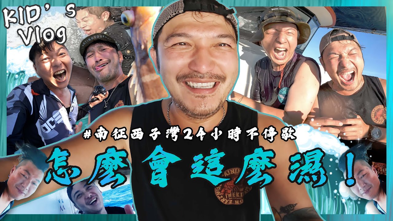怎麼會這麼濕啦！墾丁睡醒南征高雄西子灣之24小時不停歇【村長的釣魚系列 EP17】