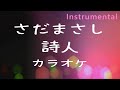 【カラオケ】さだまさし「詩人」(Instrumental)