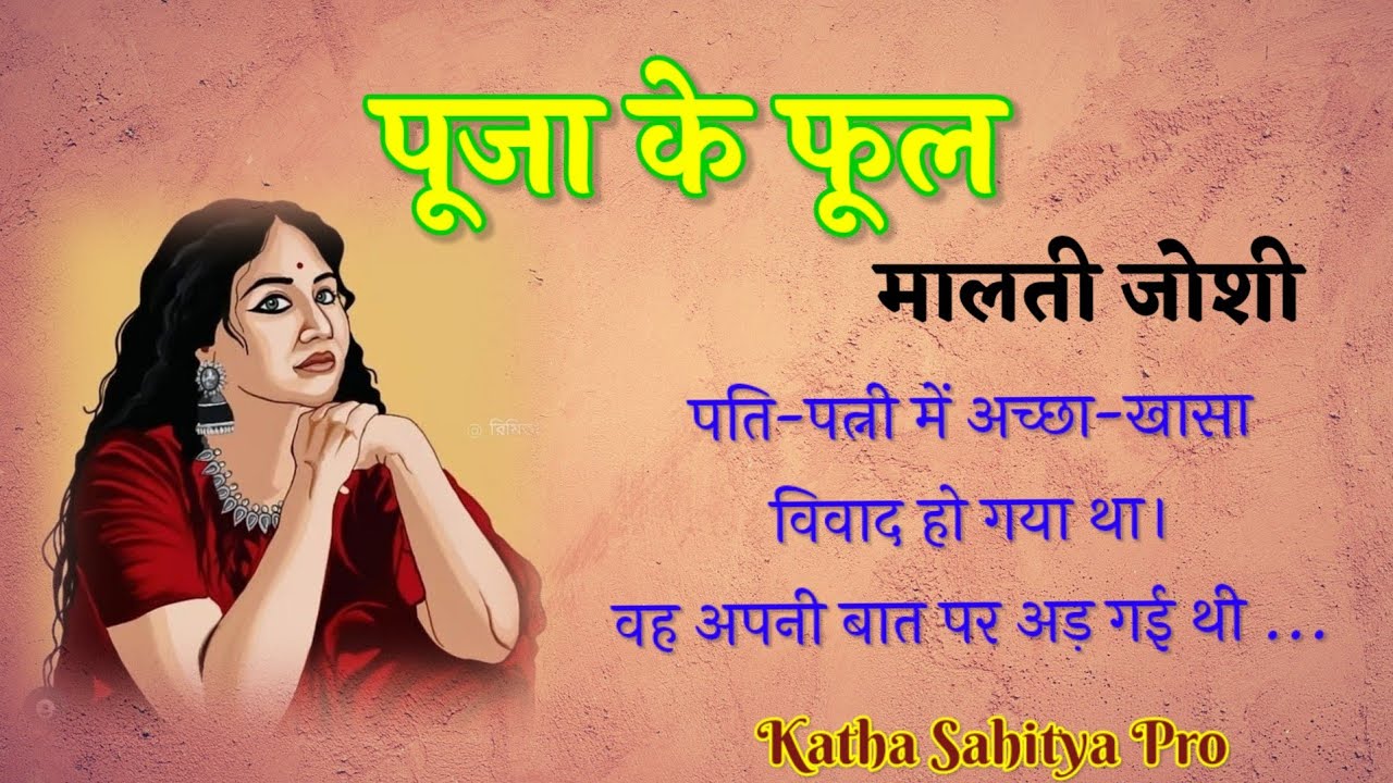 मालती जोशी की कहानी - पूजा के फूल | Malti Joshi Ki Kahani - Pooja Ke Phool @kathasahityapro