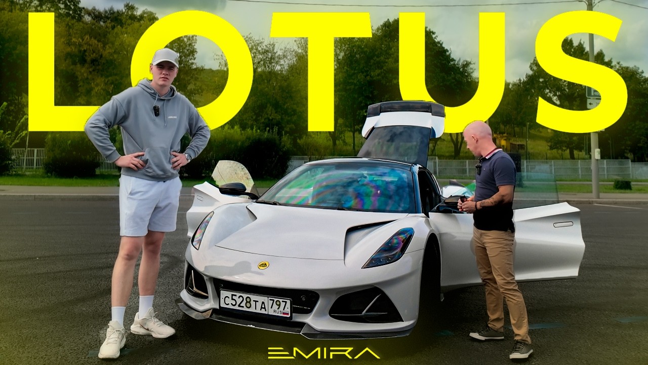 ЭТО И ЕСТЬ LOTUS