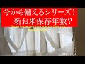 今から備えるシリーズ！新お米保存年数！発表します！