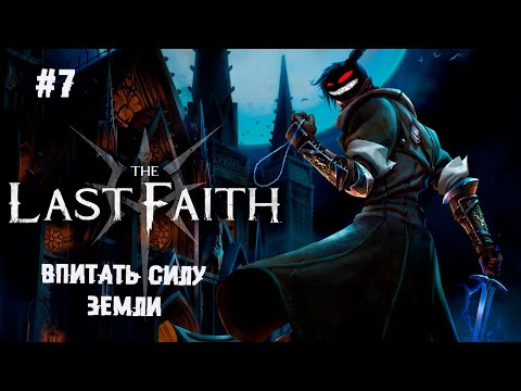 Впитать силу земли ► 7 Прохождение The Last Faith