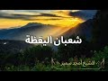 استيقظ من غفلتك شعبان قد حان شعبان اليقظة الشيخ أمجد سمير 