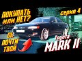 Покупаем двушку Toyota Mark 2 / Не пропусти, он будет чей то.