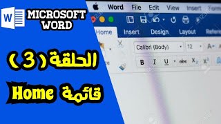 شرح برنامج Microsoft Word 2016 من البداية للإحتراف - قائمة Home