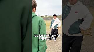もしもピッチクロックが1時間だったら #ナチョス。 #ピッチクロック #ピッチャー #野球