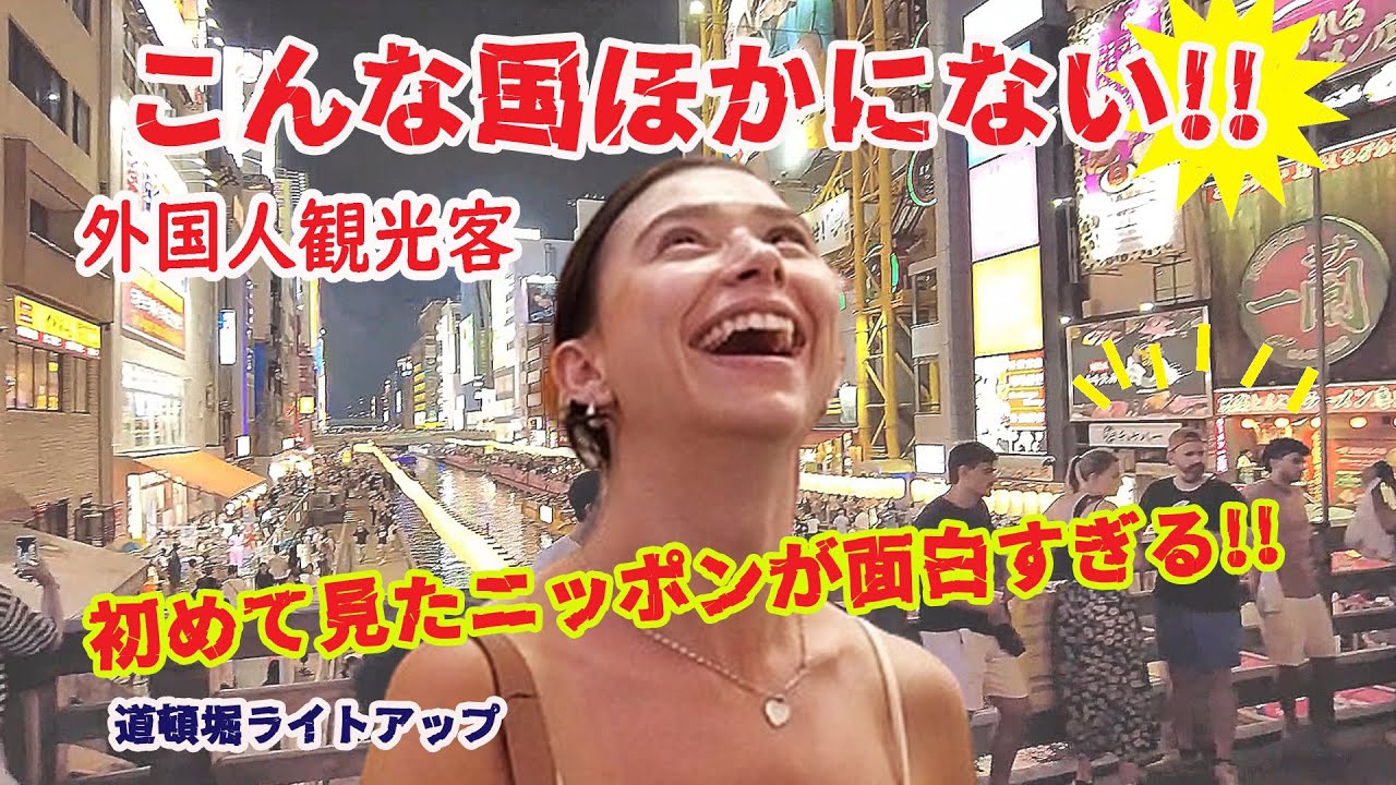 【リアルな海外の反応】外国人観光客これが日本楽しすぎる旅！道頓堀に現れた予想外のものにみんなメロメロ　#japantravel
