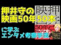 【押井守の映画50年50本】に学ぶエンタメ考察手法