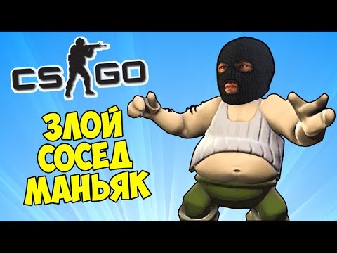 Видео: ЗЛОЙ СОСЕД МАНЬЯК И ТЕЛЕПОРТЫ - CS:GO Прятки (КС ГО Маньяк)