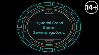 Hyundai Grand Starex: замена турбины