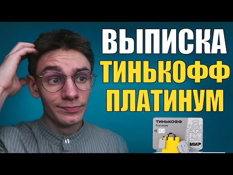 Видео: Как НЕ платить % по Тинькофф Платинум