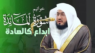 تلاوة لخواتيم سورة المائدة- الشيخ بندر بليلة 1446-8-11