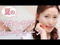【スキンケアルーティーン】美容のプロが夏の美肌作りを徹底解説!皮脂・汗崩れに負けない秘訣が満載【Night Skincare Routine】
