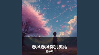 春风春风你别笑话 (土味版)
