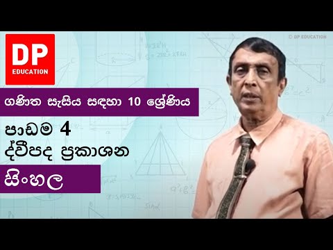 පාඩම4 - ද්වීපද ප්‍රකාශන | ගණිත සැසිය සඳහා 10 ශ්‍රේණිය #DPEducation #Grade10Maths #BinomialExpression